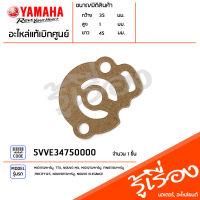 5VVE34750000 ปะเก็นชุดปั๊มน้ำมันหล่อลื่น แท้เบิกศูนย์ YAMAHA MIO115I/คาร์บู, TTX, NOUVO MX, MIO125I/คาร์บู, FINO115I/คาร์บู, TRICITY125, NOUVO115คาร์บู, NOUVO ELEGANCE