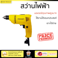 รุ่นใหม่ล่าสุด สว่าน สว่านไฟฟ้า STANLEY SDR3006B1 6.5MM 300W ใช้งานง่าย มอเตอร์คุณภาพสูงมาก รองรับอเนกประสงค์ ELECTRICAL DRILL