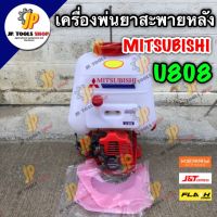 เครื่องพ่นยา MITSUBISHI รุ่น U808 แท้ ญี่ปุ่น เครื่องพ่นยาสะพายหลัง เครื่องพ่นยามิตซูบิชิ