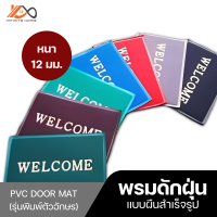 พรมดักฝุ่นผืนสำเร็จรูป PVC DOOR MAT หนา 12 mm. (พิมพ์ตัวอักษร welcome)