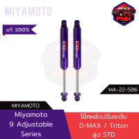 [ส่งไว] แท้100% MIYAMOTO 9 Adjustable Series โช๊คอัพ คู่หลัง ปรับนุ่มแข็ง 9 ระดับ สูง STD ISUZU D-MAX 05-20 ตัวเตี้ย 2WD / Mitsubishi Triton แกน 20 มิล