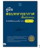 หนังสือ คู่มือสอบทหารอากาศ (ชั้นประทวน) ติวเข้มพิชิตคะแนนเต็ม 100% ภายใน 3 วัน 9786164491977