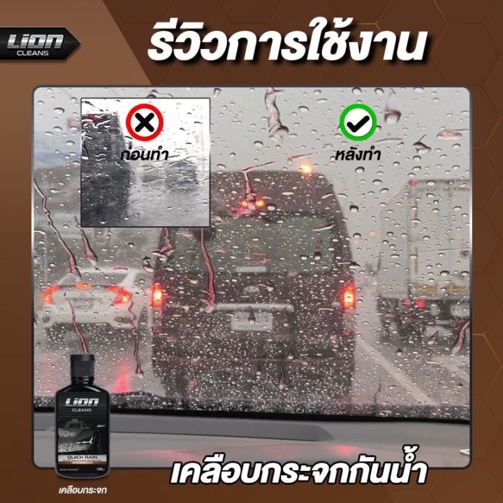 lion-cleans-quick-rain-เคลือบกระจก-น้ำยาเคลือบกระจก-รถยนต์-ผลิตภัณฑ์เคลือบกระจก-น้ำยาเคลือบกระจก-เคลือบกระจกกันน้ำ