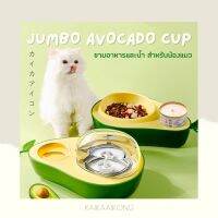 Jumbo Avocado Cup ชามอาหารและน้ำ สำหรับน้องแมว ชามอาหารสัตว์เลี้ยง ชามอาหารแมว ชามแมวอะโวคาโด Pet feeder ที่ให้น้ำอัตโนมัติ