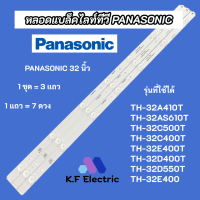 หลอดไฟ LED Backlight  PANASONIC 32 นิ้ว 1ชุด = 3 แถว 7LED รุ่นที่ใช้ได้ TH-32A410T TH-32AS610T TH-32C500T TH-32C400T TH-32E400T TH-32D400T TH-32D550T TH-32E400 สินค้าใหม่ 100% อะไหล่ทีวี