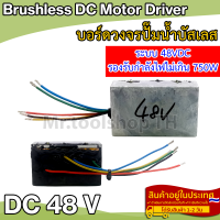 บอร์ดวงจรไดรเวอร์มอเตอร์ BLDC DEEP WELL สำหรับปั๊มน้ำบัสเลส DC48V (Brushless DC motor Driver)