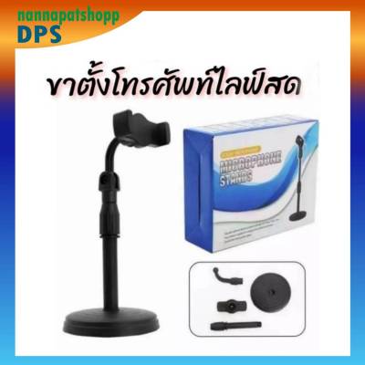 ขาตั้งโทรศัพท์ ที่วางโทรศัพท์ ที่จับโทรศัพท์ ที่วางมือถือ ขาตั้งไลฟ์สด พกพา ปรับ สูง-ต่ำ ขาจับโทรศัพท์ ปรับได้ 360องศา