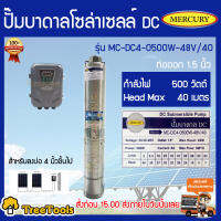 MERCURY ปั้มบาดาล รุ่น MC-DC4-500W-48V/40  DC500 วัตต์ บ่อ 4นิ้ว ท่อออก 1.5นิ้ว มอเตอร์บัตเลส/BRUSHLESS สามารถเก็บปลายทางได้ จัดส่งฟรี KERRY