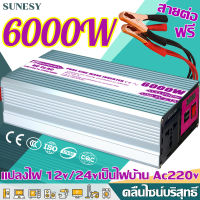 SUNESY คลื่นไซน์บริสุทธิ์ อินเวอร์เตอร์ 12v/24v 6000w แปลงไฟ 12v เป็น 220v อินวอเตอร์12v 220 หม้อแปลงไฟ 220v to 12v ตัวแปลงไฟฟ้า12v220v  inverter 12v to 220v ตัวแปลงไฟฟ้า220v12v เครื่องแปลงไฟ220v ของแท้ อินเวอร์เตอร์12vเป็น220v