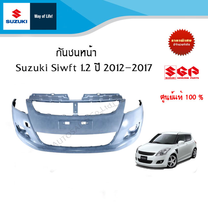 กันชนหน้า (สีพื้น) Suzuki Siwft  รุ่น (GA,GL,GLX,RX) ปี 2012 ถึง 2017