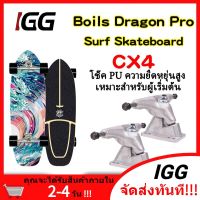 ?BigSale! เซิฟสเก็ต เซิร์ฟสเก็ต สเก็ตบอร์ด  Boils Dragon Pro เซิร์ฟสเก็ตบอร์ด CX7 ​สเก็ตบอร์ดผู้ใหญ่ skateboards surfskate ส่งเร็ว?