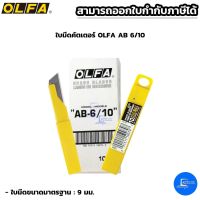 ใบมีดคัตเตอร์ เล็ก โอฟ่า OLFA "AB-6 / 10" (หลอดละ)