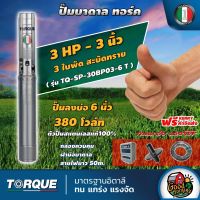 TORQUE ?? ปั๊มบาดาล ขนาด 3นิ้ว 3HP 3ใบ 380V ทอร์ค สำหรับบ่อ6นิ้ว ปั๊มน้ำอิตาลี ซัมเมอร์ส บาดาล ซับเมิร์ส ปั๊มน้ำ submerse ปั๊มน้ำบาดาล ลงบ่อ6นิ้ว