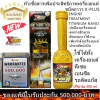 หัวเชื้อสารเพิ่มประสิทธิภาพเครื่องยนต์ชนิดถาวรเอ็กซ์พลัส X-PLUS ENGINE TREATMENT TITANIUM NANO มีใบรับประกัน 500,000 บาท