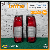 ไฟท้าย NISSAN FRONTIER (นิสสัน ฟรอนเทียร์) รุ่นแค็ป/4ประตู ยี่ห้อ DIAMOND (ชิ้น)