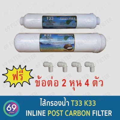 ไส้กรองน้ำ Inline Post Carbon Filter เเพ็คคู่  T33 , K33 // 12 นิ้ว ,10 นิ้ว แถมข้อต่อ 4 ชิ้น