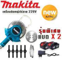 รุ่นพิเศษ  Makita เครื่องตัดหญ้าไร้สายขนาด 229V แถมแบต Lithuim-Ion 2 ก้อน น้ำหนักเบา แรงดี ตัดง่ายไม่มีสะดุด ( ผู้หญิงก็ใช้ได้)