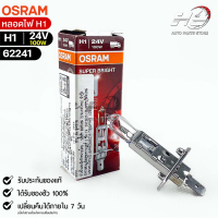 หลอดไฟ Osram H1 24V 100W ( จำนวน 1 หลอด ) Osram 62241 แท้100%