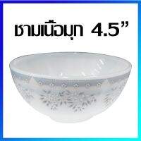 ชาม ชามเปล ชามแก้วมุก ชามเนื้อมุก ชามเรียบหรู ชามเซรามิกพรีเมี่ยม 4.5" - Premium Luxury Pearl Material Bowl 4.5"