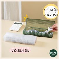 chum home กล่องใส่สายชาร์จ กล่องใส่สายไฟ กล่องใส่ของ 7 ช่อง 2 สี