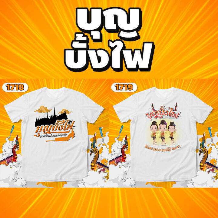 เสื้อบุญบั้งไฟ-บุญเดือนหก-รุ่น-basic-รหัส-1718-1719