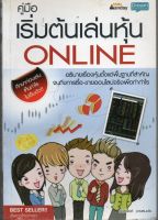 หนังสือ มือสอง คู่มือเริ่มต้นเล่นหุ้น Online