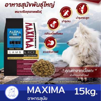(15kg.) Maxima อาหารสุนัขสูตรเนื้อแกะและข้าว บำรุงผิวหนัง และขนสำหรับสุนัขทุกวัย ทุกสายพันธุ์