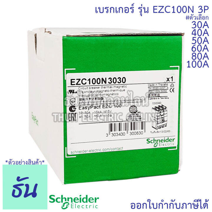 schneider-เบรกเกอร์-รุ่น-ezc100n-3p-15ka-ตัวเลือก-30a-40a-50a-60a-80a-100a-เมนเบรกเกอร์-เบรกเกอร์-ezc100-เมน-แม่เมน-เซอร์กิตเบรกเกอร์-breaker-100-mccb-ชไนเดอร์-ธันไฟฟ้า