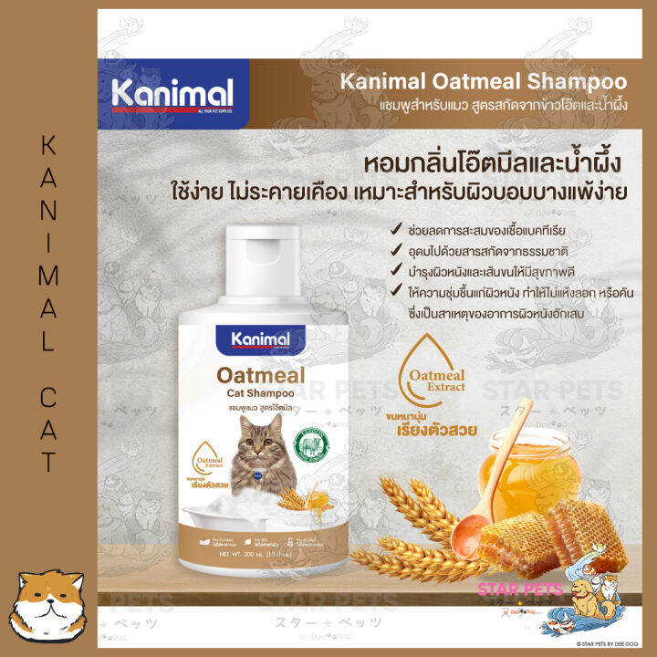 Kanimal Cat Oatmeal Shampoo สูตรโอ๊ตมีล บำรุงขนและผิวหนัง สำหรับแมวทุก