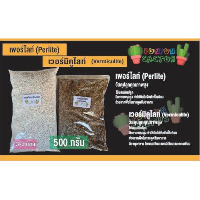 เวอร์มิคูไลท์ Vermiculite บรรจุ 500กรัม  วัสดุปลูกพืชคุณภาพสูง