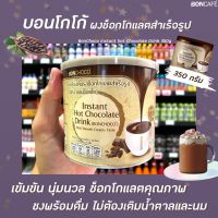 ? Bonchoco ช็อกโกแลตผง สำเร็จรูป 350 กรัม (0222) Boncafe Instant Hot Chocolate Drink บอนคาเฟ่ พร้อมชง บอนโกโก้