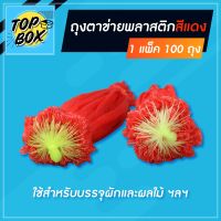 สินค้าแนะนำ - ถุงตาข่ายพลาสติกสีแดง แพ็ค/100ถุง  ถุงตาข่ายใส่ผัก ถุงตาข่ายใส่ผลไม้ ถุงตาข่ายใส่กระเทียม ถุงตาข่ายใส่มะนาว