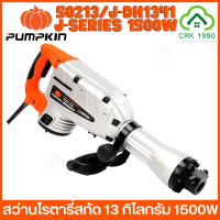 PUMPKIN 50213/J-DH1341 เครื่องสกัดคอนกรีต สว่านโรตารี่สกัด สว่านโรตารี่ 13 กิโลกรัม