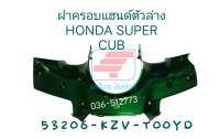 [รถจักรยานยนต์][ของแท้] ฝาครอบแฮนด์ตัวล่าง Super Cub สีเขียว แท้ศูนย์ รุ่นซุปเปอร์คัพ HONDA แท้ 100%รหัสสินค้า 53206-KZV-T00YD