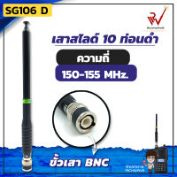 SG เสาสไลด์ 10 ท่อน SG106 D ย่าน 150-155MHz. สีดำ ขั้ว BNC สัญญาณชัด แรง เสาวิทยุสื่อสาร