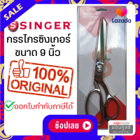 กรรไกรตัดผ้า singer 9 นิ้ว กรรไกร ซิงเกอร์ ของแท้จากเวปกรรไกรไทย!!! Presented by: Montools(ม่อนทูลส์)