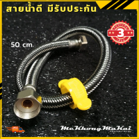 ท่อน้ำดีสแตนเลสถัก สายน้ำดีมีรับประกัน 3เดือน สายน้ำต่อก๊อก ยาว 50ซม.มีบล็อกช่วยขัน ติดตั้งง่าย