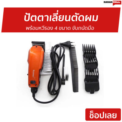 🔥ขายดี🔥 ปัตตาเลี่ยนตัดผม Kemei พร้อมหวีรอง 4 ขนาด จับถนัดมือ KM-9012 - แบตตเลียนตัดผม บัตเลี่ยนตัดผม บัตตาเลี่ยนแท้ ปัตเลียนตัดผม ปัตตาเลี่ยน ที่ตัดผมผู้ชาย แบตตาเลี่ยน แบตเตอเลี่ยนตัดผม ปัดตเลียนตัดผม เเบตเลียนตัดผม แบตตาเลี่ยนตัดผม hair clipper