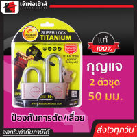 ⚡ส่งทุกวัน⚡ Amazon กุญแจ 2 ตัวชุด ขนาด 50 มม. รุ่น 50(2)MMSL ของแท้!! 100% ระบบลูกปืน ไส้ทองเหลือง เหล็กชุบแข็ง กันตัด กันเลื่อย ลูกกุญแจเปิดขวดได้!