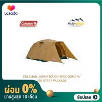 [ผ่อน 0%]COLEMAN JAPAN TOUGH WIDE DOME V/300 START PACKAGE  เต็นท์ขนาดครอบครัว หลังคาสูง ระบายอากาศดี พื้นที่กว้าง   มีแผ่นปูพื้นด้านใน และแผ่นรองเต็นท์รวมอยู่ในเซ็ต