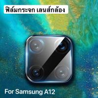 ฟิล์มเลนส์กล้อง Samsung galaxy A12 ฟิล์มเลนส์ ซัมซุง ฟิล์มกระจก เลนส์กล้อง ปกป้องกล้องถ่ายรูป Samsung A12 พร้อมส่ง