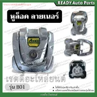 หูล็อคลายเนอร์ B01 (ตรวจสอบรุ่นก่อนสั่งซื้อ) หูยึดกะบะลายเนอร์ หูล็อคลายเนอร์ LINER หูยึดกระบะ หูยึดพื้นปูกระบะ ไลเนอ