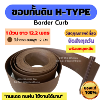 ขอบกั้นดิน H-type ขอบสูง 12 ซม. สีน้ำตาล 12เมตร/1ม้วน [แถมหมุด 14 ตัว] สำหรับจัดสวน กั้นพื้นที่ แบ่งพื้นที่