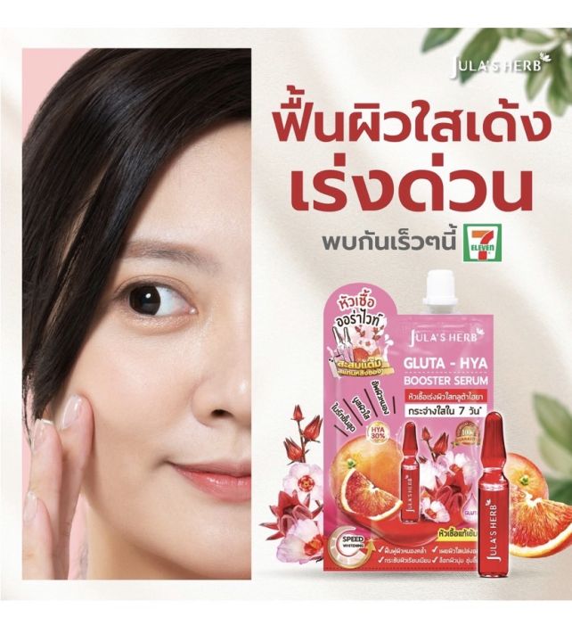 julas-herb-จุฬาเฮิร์บ-หัวเชื้อเซรั่มกลูต้า-ไฮยาส้มแดง-6-ml-ยกกล่อง-6-ซอง