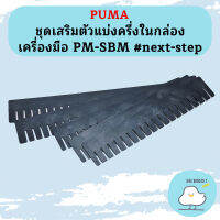 Puma ชุดเสริมตัวแบ่งครึ่งในกล่องเครื่องมือ PM-SBM #next-step