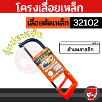 PUMPKIN โครงเลื่อยเหล็ก รุ่นประหยัด  เลื่อยตัดเหล็ก ด้ามพลาสติกน้ำหนักเบา 32102 PWM2015  by 7POWER