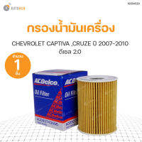 กรองน้ำมันเครื่อง CHEVROLRT CAPTIVA ปี2007-2010 เครื่องยนต์ 2.0 ดีเซล, CRUZE ปี2011 2.0 ดีเซล  สินค้าพร้อมจัดส่ง (1ชิ้น)