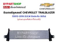 อินเตอร์คูลเลอร์ CHEVROLET TRAILBLAZER(เทรลเบลเซอร์) หนาพิเศษ 50มิล LT/LTZ/Z71 ปี2012-2019 (O.E.M รับประกัน 30วัน)