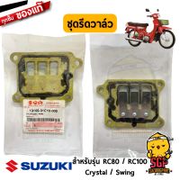 ชุดรีดวาล์ว แท้ Suzuki RC80 / RC100 / Crystal / Swing | SUZUKIGPART