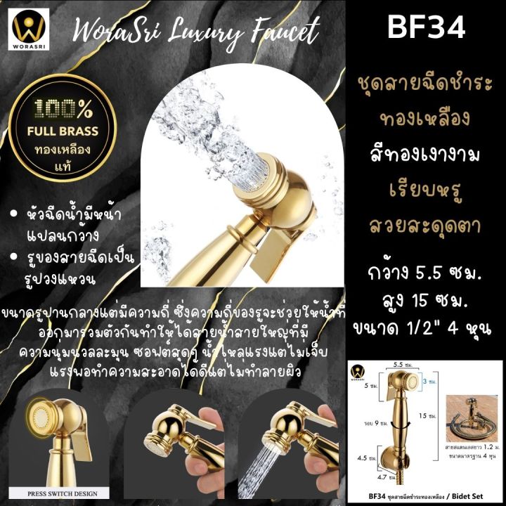 worasri-bf34-ชุดสายฉีดชำระสวยหรู-ที่ฉีดก้น-หัวฉีดทองเหลือง-ก-5-4-x-สูง-14-ซม-สายสแตนเลสยาว-1-2-ม-ที่แขวน-zinc-วาลว์ทองเหลือง-ไม่เป็นสนิม